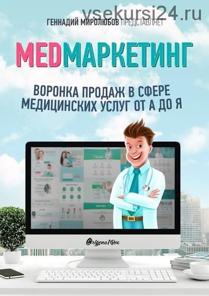 MED Маркетинг. Воронка продаж в сфере медицинских услуг от А до Я (Геннадий Миролюбов)