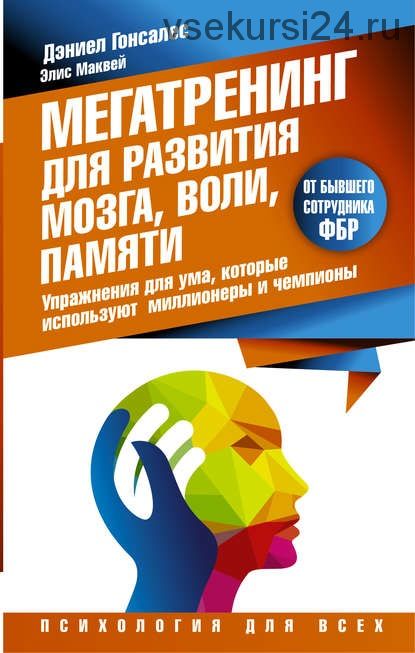 Мегатренинг для развития мозга, воли, памяти (Дэниел Гонсалес,Элис Маквей)