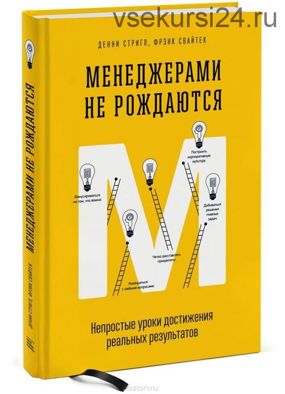 Менеджерами не рождаются (Денни Стригл, Фрэнк Свайтек)