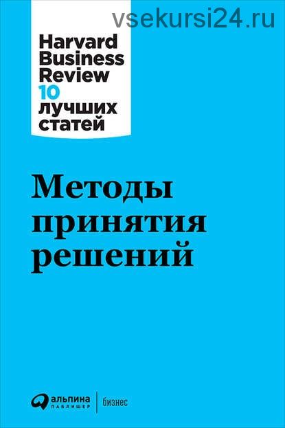 Методы принятия решений. Harvard Business Review. 10 лучших статей