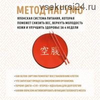 Метод Нагумо. Японская система питания (Ёсинори Нагумо)