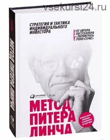 Метод Питера Линча. Стратегия и тактика индивидуального инвестора (Питер Линч)