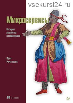 Микросервисы. Паттерны разработки и рефакторинга (Крис Ричардсон)