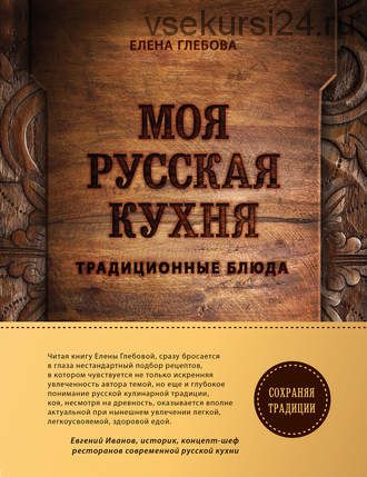 Моя русская кухня. Традиционные блюда (Елена Глебова)