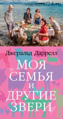 Моя семья и другие звери (Джеральд Даррелл)