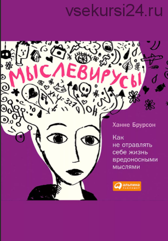 Мыслевирусы. Как не отравлять себе жизнь вредоносными мыслями (Ханне Брурсон)