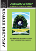Навигатор « Предварительные упражнения для развития ясновидения » (Аркадий Петров)