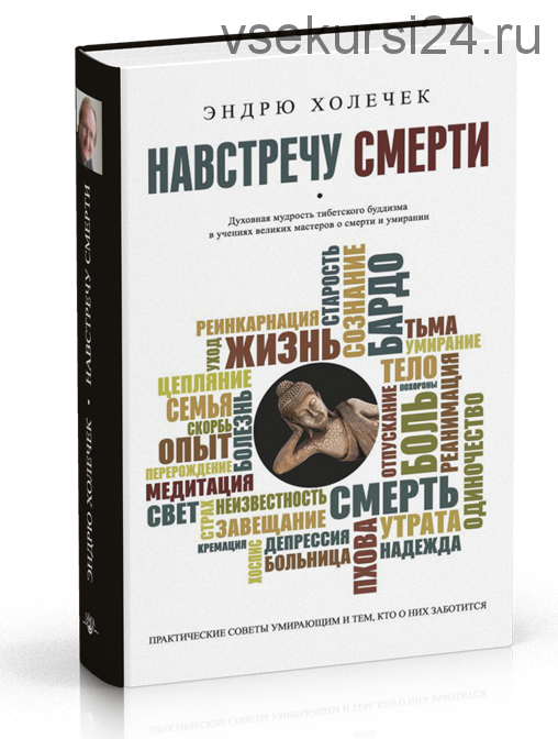 Навстречу смерти. Духовная мудрость тибетского буддизма (Эндрю Холечек)