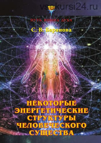 Некоторые энергетические структуры человеческого существа (Светлана Баранова)