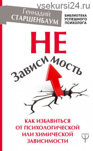 НеЗависимость. Как избавиться от психологической или химической зависимости (Геннадий Старшенбаум)