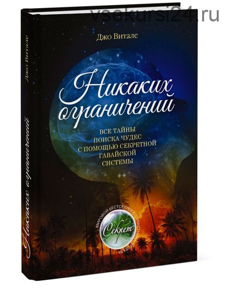 Никаких ограничений. Все тайны поиска чудес с помощью секретной гавайской системы (Джо Витале)