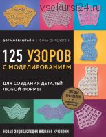 Новая энциклопедия вязания крючком. 125 узоров с моделированием (Дора Оренштайн)