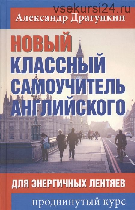 Новый классный самоучитель английского для энергичных лентяев. Продвинутый курс(Александр Драгункин)