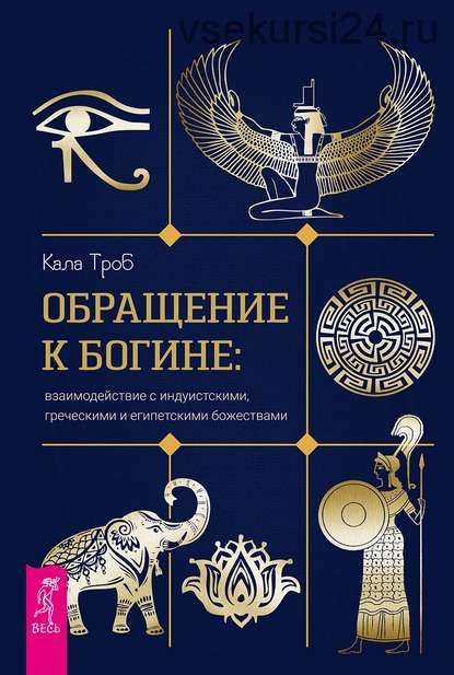 Обращение к богине: взаимодействие с индуистскими, греческими и египетскими божествами (Кала Троб)