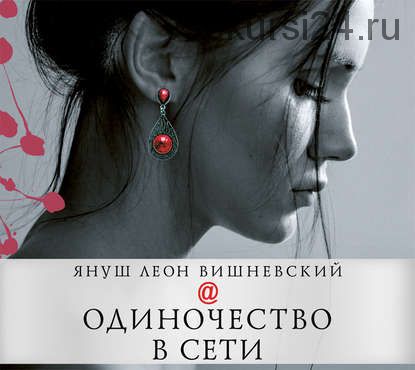 Одиночество в сети. (Януш Вишневский)