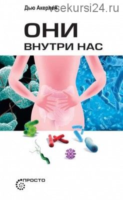 Они внутри нас (Дью Акерлей)