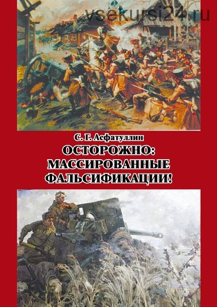 Осторожно, массированные фальсификации (Салават Асфатуллин)