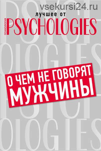 О чём не говорят мужчины, или Что мужчины хотят от отношений [Лучшее от Psychologies]