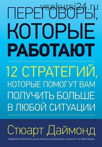 Переговоры, которые работают. 12 стратегий, которые помогут вам получить больше (Стюарт Даймонд)