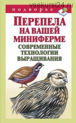 Перепела на вашей миниферме. Современные технологии выращивания (Александр Снегов)