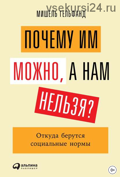 Почему им можно, а нам нельзя? Откуда берутся социальные нормы (Мишель Гельфанд)