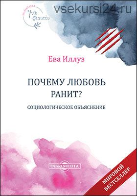 Почему любовь ранит? Социологическое объяснение (Ева Иллуз)