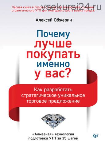 Почему лучше покупать именно у вас? Как разработать уникальное торговое предложение(Алексей Обжерин)