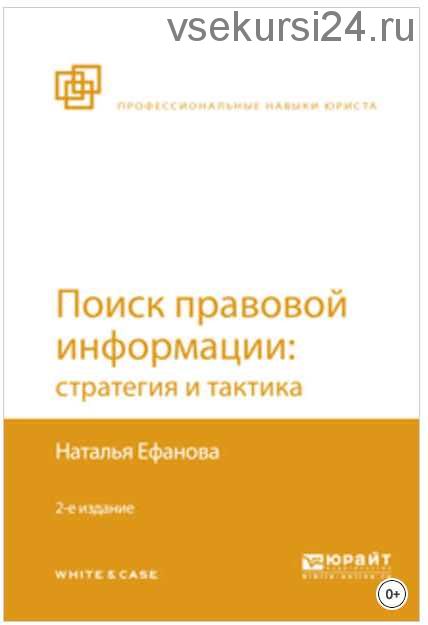 Поиск правовой информации: стратегия и тактика, 2-е издание (Наталья Ефанова)