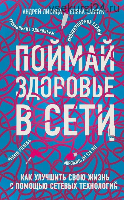 Поймай здоровье в сети. Как улучшить свою жизнь с помощью сетевых технологий (Андрей Лисица)