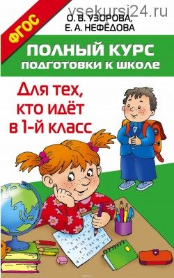 Полный курс подготовки к школе. Для тех, кто идёт в 1-й класс (Ольга Узорова)