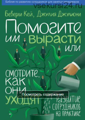 Помогите им вырасти или смотрите, как они уходят (Беверли Кей)