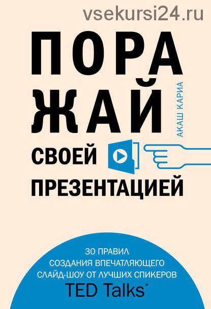 Поражай своей презентацией. 30 правил создания впечатляющего слайд-шоу (Акаш Кариа)