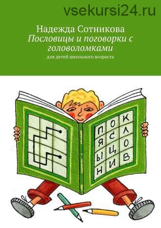 Пословицы и поговорки с головоломками. Для детей школьного возраста (Надежда Сотникова)