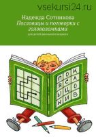 Пословицы и поговорки с головоломками. Для детей школьного возраста (Надежда Сотникова)