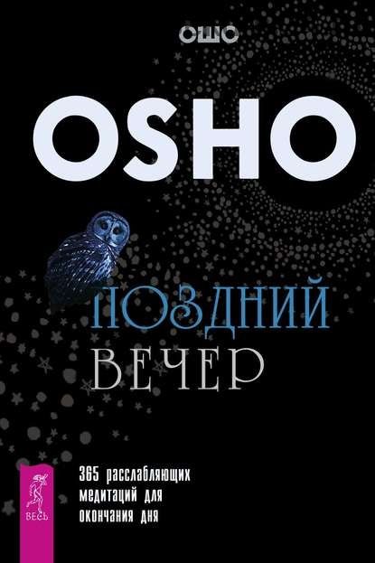 Поздний вечер. 365 расслабляющих медитаций для окончания дня (Бхагаван Шри Раджниш (Ошо)