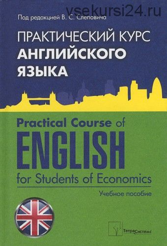 Практический курс английского языка / Practical Course of English (Тамара Глазкова)