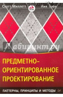 Предметно-ориентированное проектирование. Паттерны, принципы и методы (Скотт Миллетт)