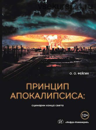 Принцип апокалипсиса: сценарии конца света (Олег Фейгин)