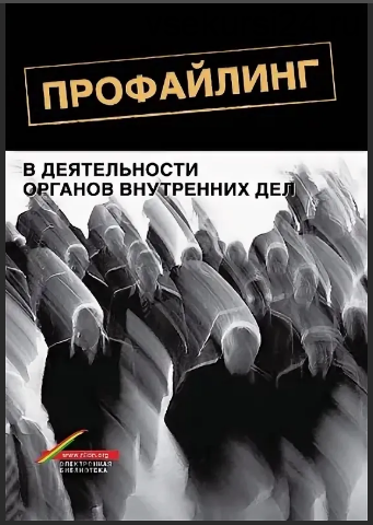 Профайлинг человека в деятельности органов внутренних дел (В.Л. Цветков)