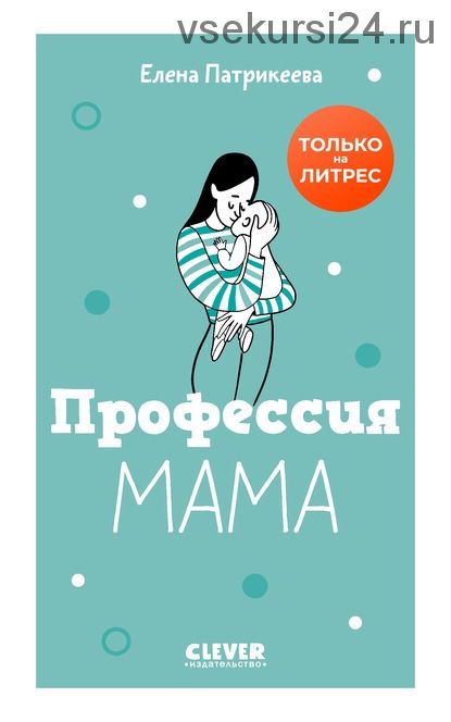 Профессия мама (Елена Патрикеева)