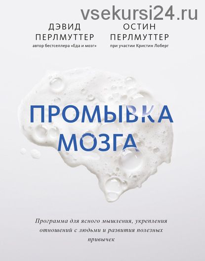 Промывка мозга. Программа для ясного мышления, укрепления отношений с людьми (Дэвид Перлмуттер)