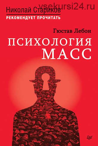 Психология масс (Гюстав Лебон)