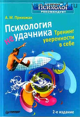 Психология неудачника. Тренинг уверенности в себе (Анна Прихожан)