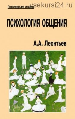 Психология общения (Леонтьев)