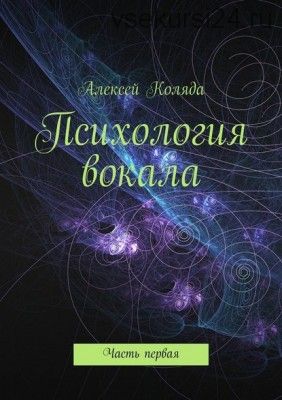 Психология вокала. Часть первая (Алексей Коляда)