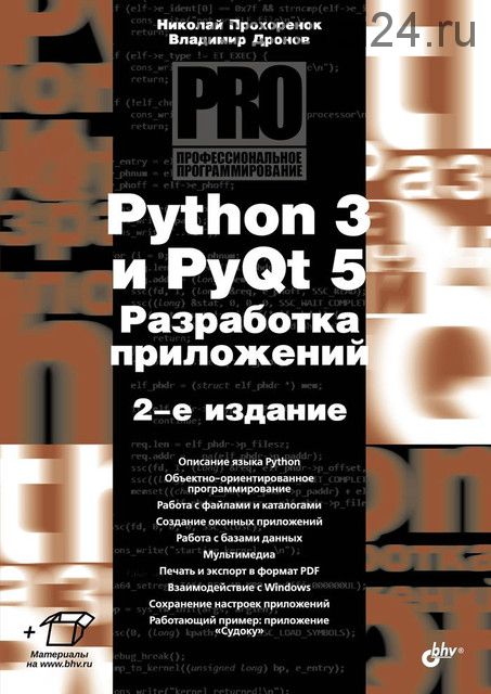 Python 3 и PyQt 5. Разработка приложений. 2 издание (Николай Прохоренок, Владимир Дронов)