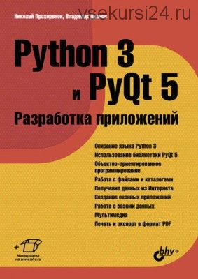 Python 3 и PyQt 5. Разработка приложений (Владимир Дронов)