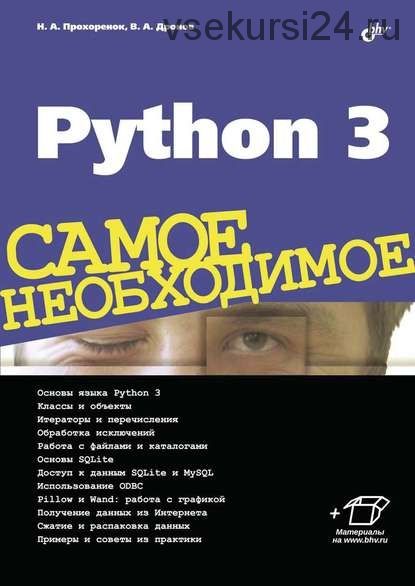 Python 3. Самое необходимое (Николай Прохоренок, Владимир Дронов)