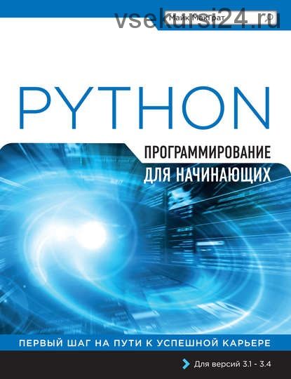 Python. Программирование для начинающих (Майк МакГрат)