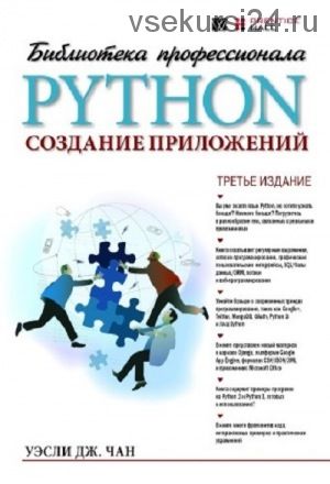 Python. Создание приложений (Уэсли Чан)